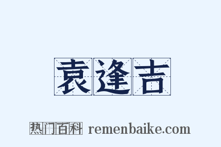 袁逢吉是什么意思的图片
